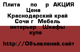  Плита OSB по 485р. АКЦИЯ! › Цена ­ 485 - Краснодарский край, Сочи г. Мебель, интерьер » Шкафы, купе   